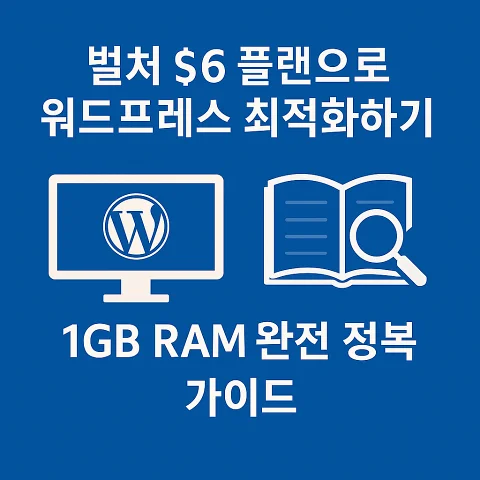 벌처 6달러 플랜으로 워드프레스 최적화하기: 1GB RAM 완전 정복 가이드 (2부)