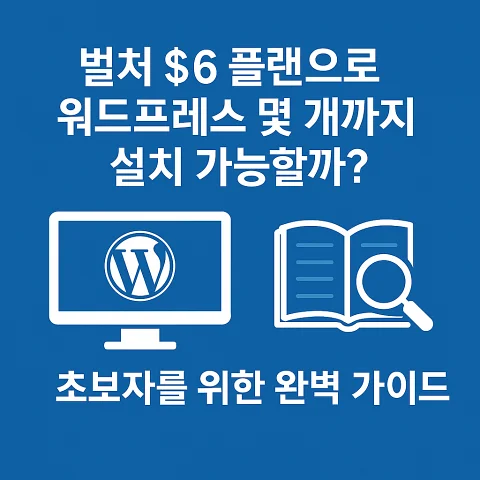벌처 6달러 플랜 워드프레스 설치