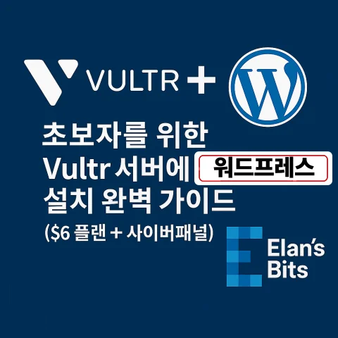 초보자를 위한 Vultr(벌처) 서버에 워드프레스 설치 완벽 가이드 ($6 플랜 + 사이버패널)