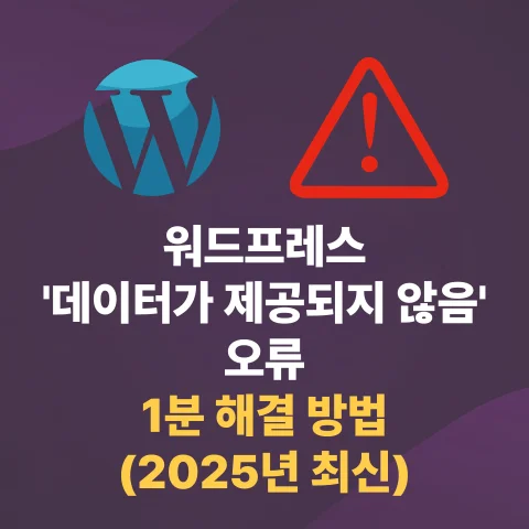 워드프레스 '데이터가 제공되지 않음' 오류, 1분 해결 방법 (2025년 최신)