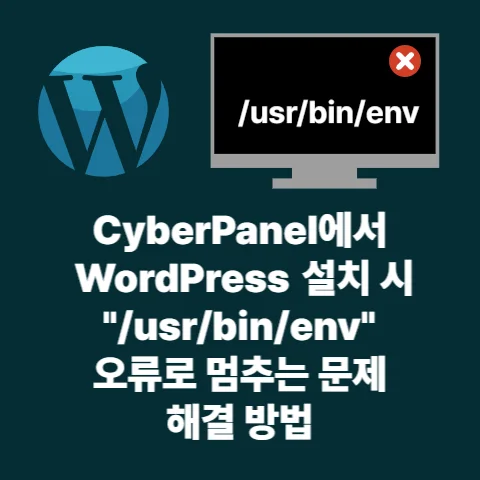 CyberPanel에서 WordPress 설치 시 "/usr/bin/env" 오류로 멈추는 문제 해결 방법
