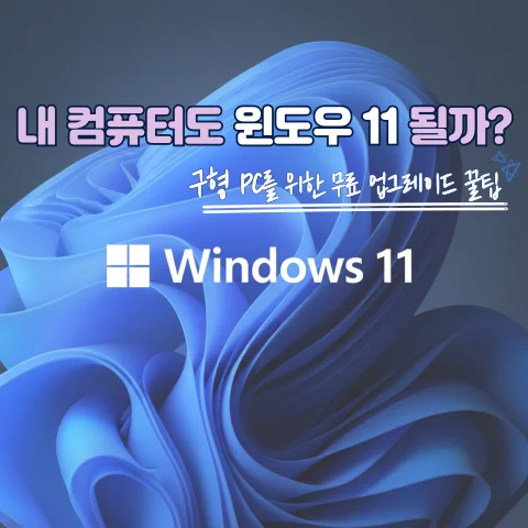 'DDR5 오버클럭' 스팟 쿨링 없이 하이닉스 A다이 6800MHz 뚫어낸 현실적인 세팅값 (B760M) 4 "내 컴퓨터도 윈도우 11 될까?" 구형 PC를 위한 무료 업그레이드 꿀팁