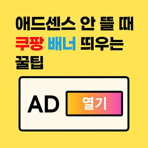 애드센스가 나오지 않을 때 자동으로 쿠팡 파트너스 배너를 표시하는 꿀팁