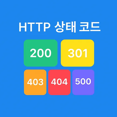 HTTP 상태 코드